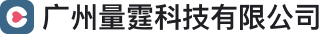 广州量霆科技有限公司